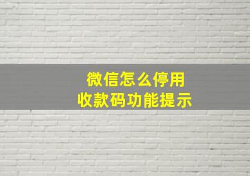 微信怎么停用收款码功能提示