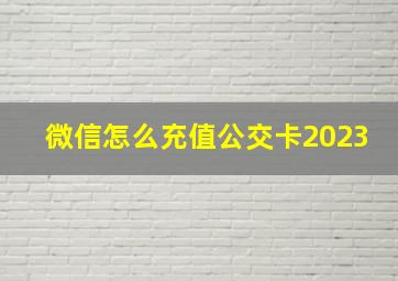 微信怎么充值公交卡2023