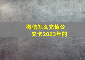 微信怎么充值公交卡2023年的