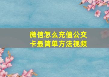 微信怎么充值公交卡最简单方法视频