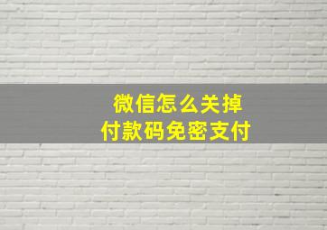 微信怎么关掉付款码免密支付