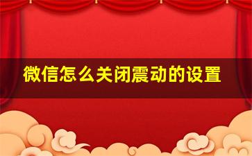 微信怎么关闭震动的设置