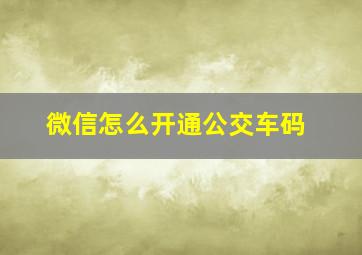 微信怎么开通公交车码