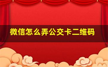 微信怎么弄公交卡二维码