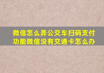 微信怎么弄公交车扫码支付功能微信没有交通卡怎么办