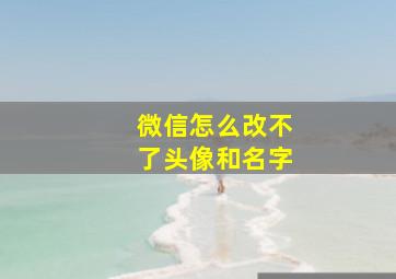 微信怎么改不了头像和名字