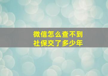 微信怎么查不到社保交了多少年