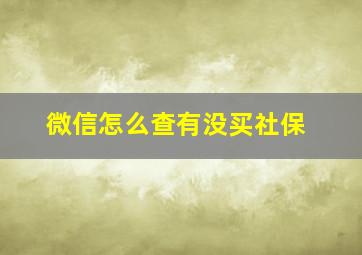 微信怎么查有没买社保