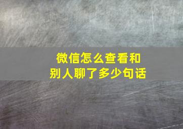 微信怎么查看和别人聊了多少句话