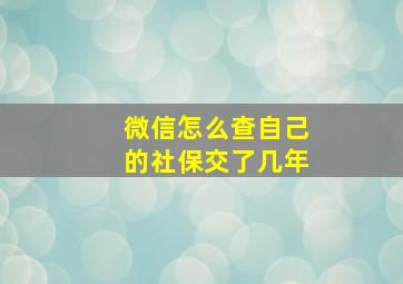 微信怎么查自己的社保交了几年