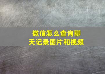 微信怎么查询聊天记录图片和视频