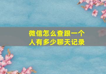 微信怎么查跟一个人有多少聊天记录