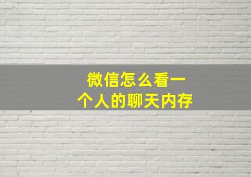 微信怎么看一个人的聊天内存