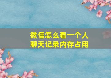 微信怎么看一个人聊天记录内存占用