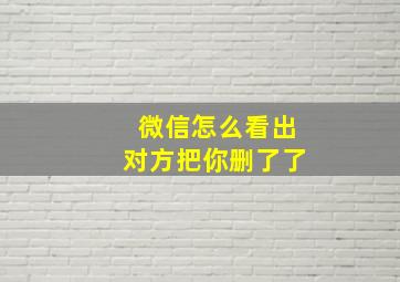 微信怎么看出对方把你删了了