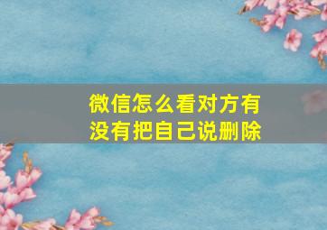 微信怎么看对方有没有把自己说删除