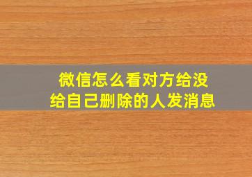 微信怎么看对方给没给自己删除的人发消息