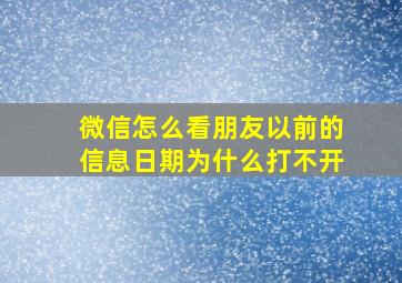 微信怎么看朋友以前的信息日期为什么打不开