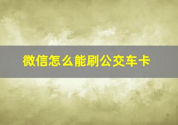 微信怎么能刷公交车卡