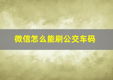 微信怎么能刷公交车码