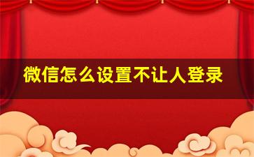 微信怎么设置不让人登录