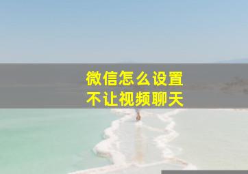 微信怎么设置不让视频聊天