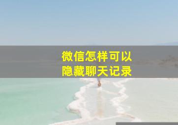 微信怎样可以隐藏聊天记录