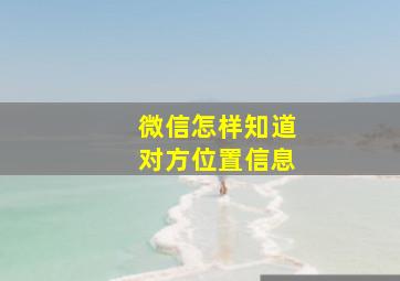 微信怎样知道对方位置信息