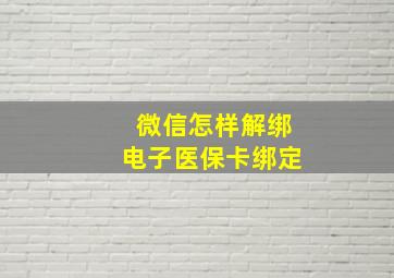 微信怎样解绑电子医保卡绑定