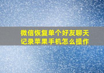 微信恢复单个好友聊天记录苹果手机怎么操作