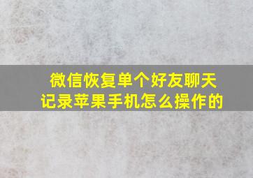 微信恢复单个好友聊天记录苹果手机怎么操作的