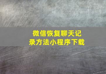 微信恢复聊天记录方法小程序下载