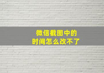 微信截图中的时间怎么改不了