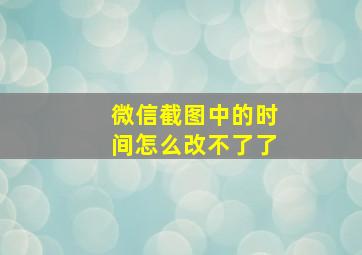 微信截图中的时间怎么改不了了