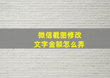 微信截图修改文字金额怎么弄