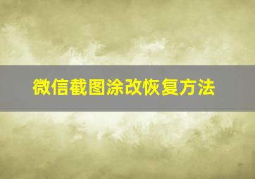 微信截图涂改恢复方法