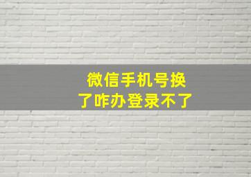 微信手机号换了咋办登录不了