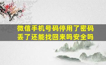 微信手机号码停用了密码丢了还能找回来吗安全吗