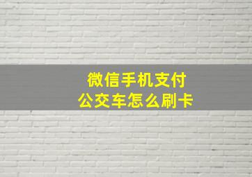 微信手机支付公交车怎么刷卡