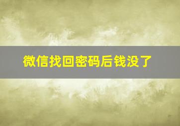 微信找回密码后钱没了