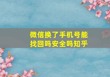 微信换了手机号能找回吗安全吗知乎