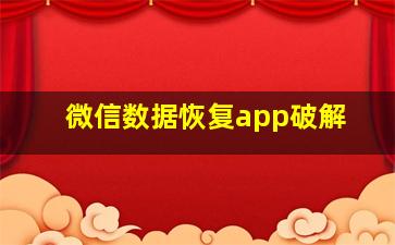 微信数据恢复app破解