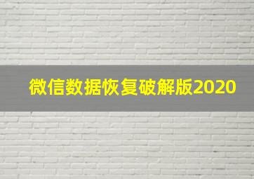 微信数据恢复破解版2020