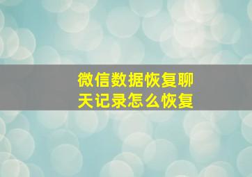 微信数据恢复聊天记录怎么恢复