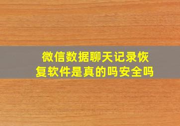 微信数据聊天记录恢复软件是真的吗安全吗