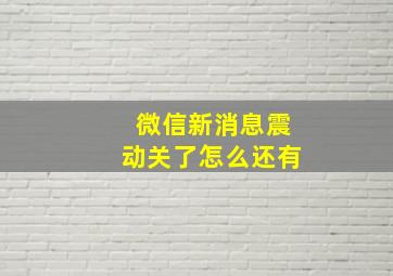 微信新消息震动关了怎么还有