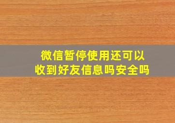 微信暂停使用还可以收到好友信息吗安全吗