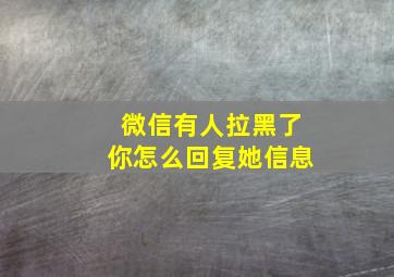 微信有人拉黑了你怎么回复她信息