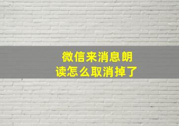 微信来消息朗读怎么取消掉了