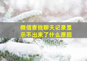 微信查找聊天记录显示不出来了什么原因